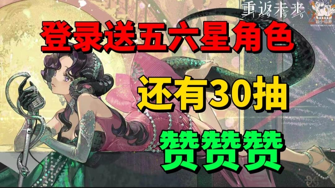 【游戏安利】登录就送五星六星角色？还有30抽？这福利太赞了！