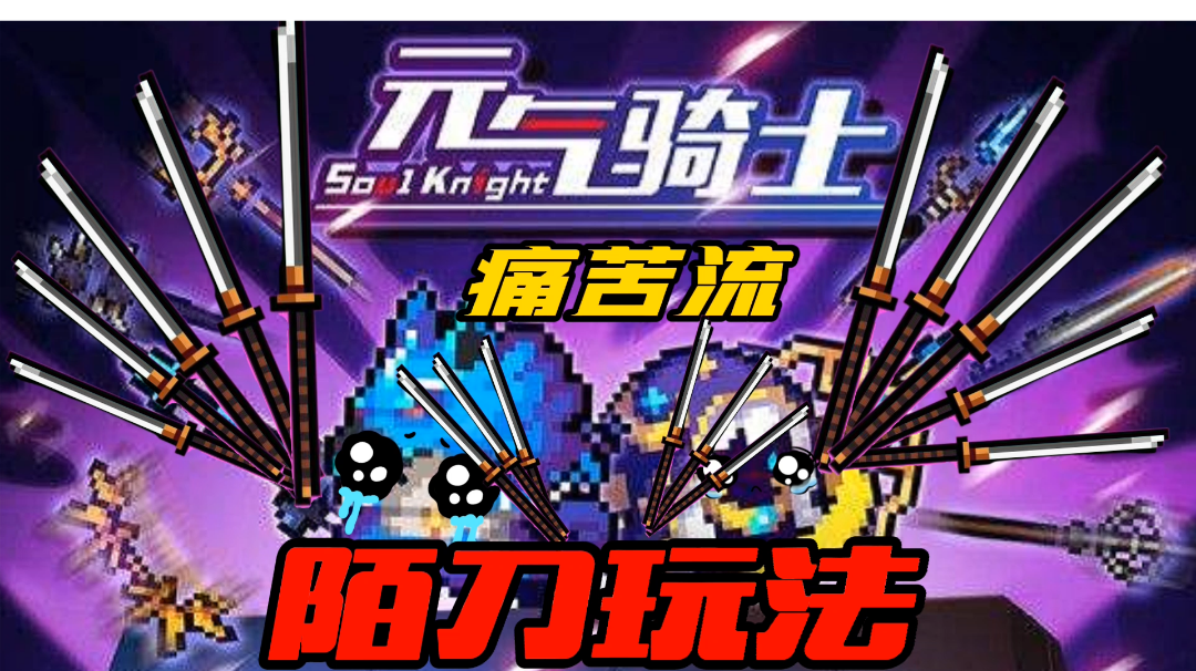 【元气骑士沙雕配音】痛苦陌刀流玩法真的太强了！