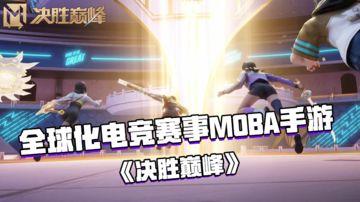 好游安利：全球化电竞赛事MOBA手游——《决胜巅峰》