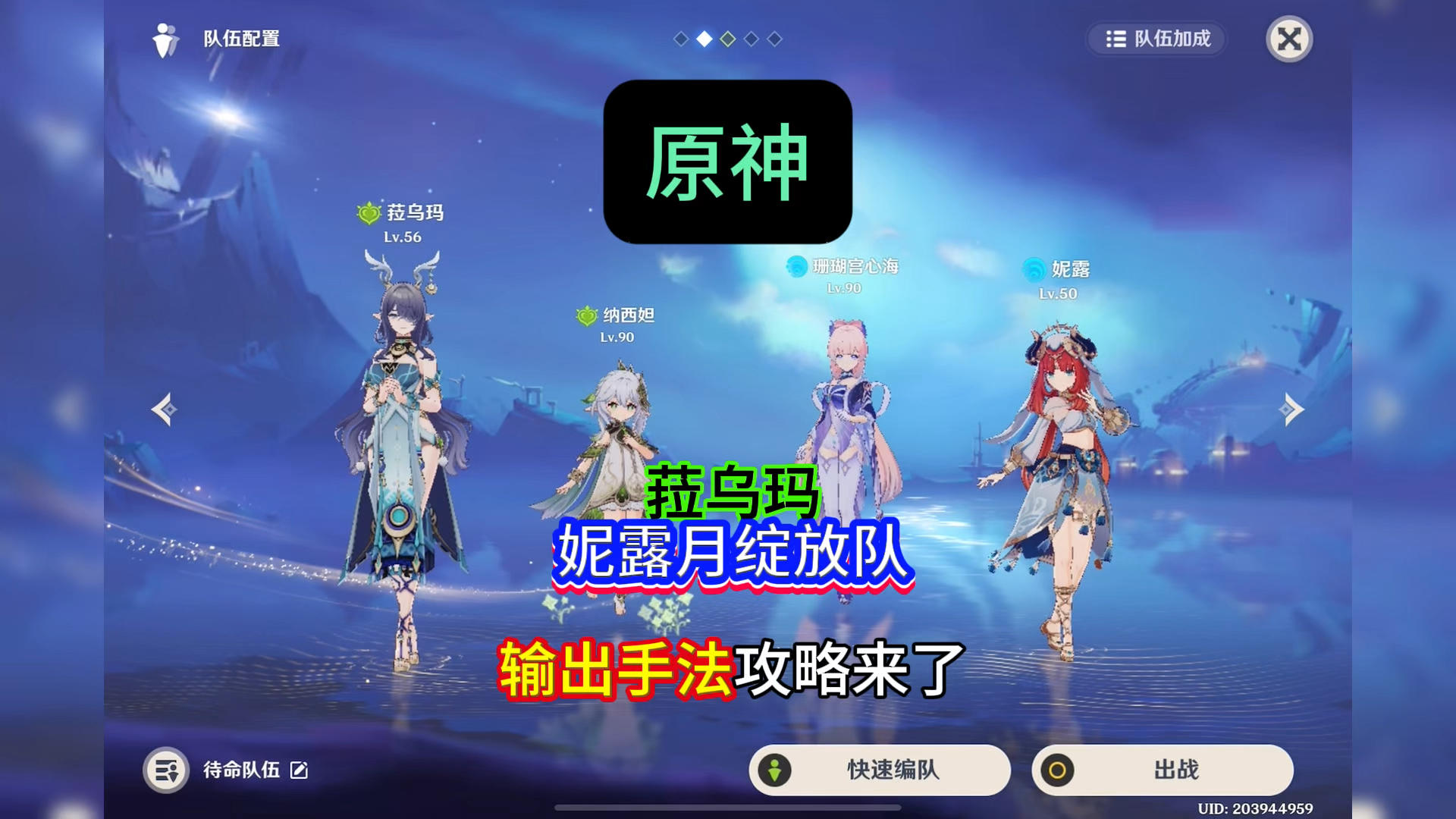 菈乌玛的顶级配队，妮露月绽放队的输出手法攻略萌新不会的看过来截图