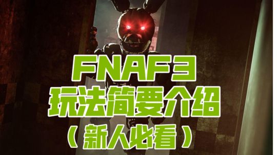 FNAF3玩法介绍！新人们还不快来看？！