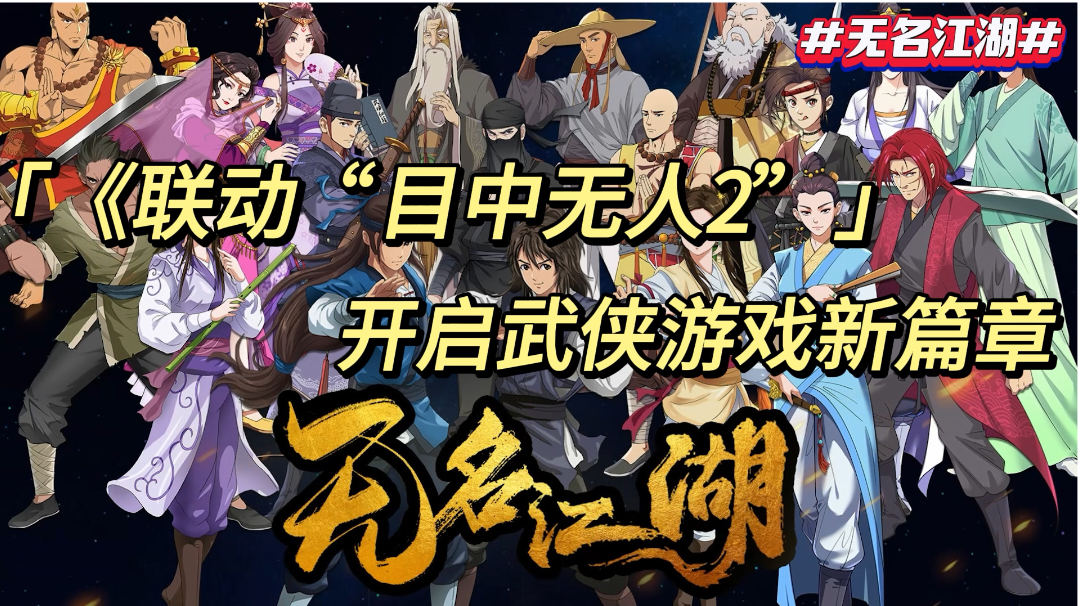 《联动“目中无人2” 开启武侠游戏新篇章》