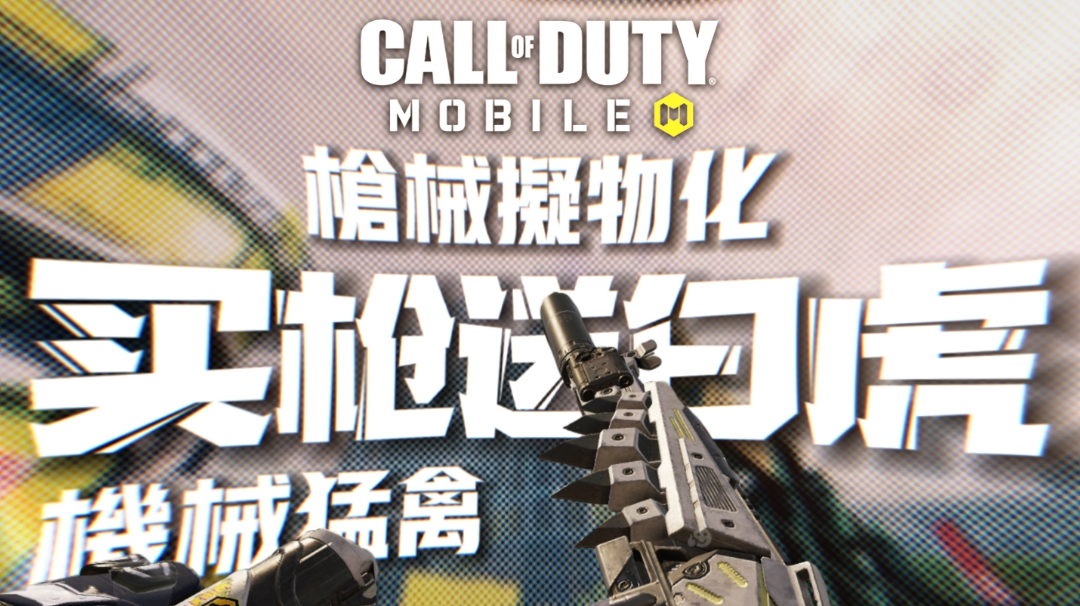 天美脑洞大开♦把动物做成枪 | 高颜值【使命召唤手游】PP19机械猛禽