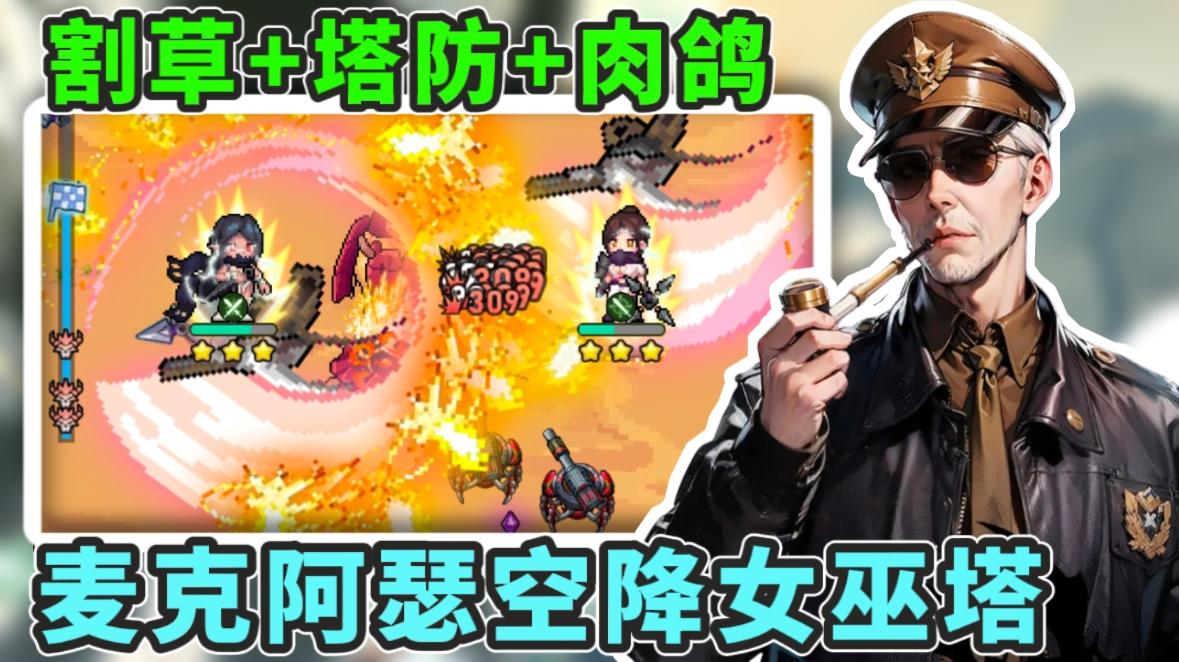 跨次元联动？五星上将麦克阿瑟来女巫塔当指挥官？