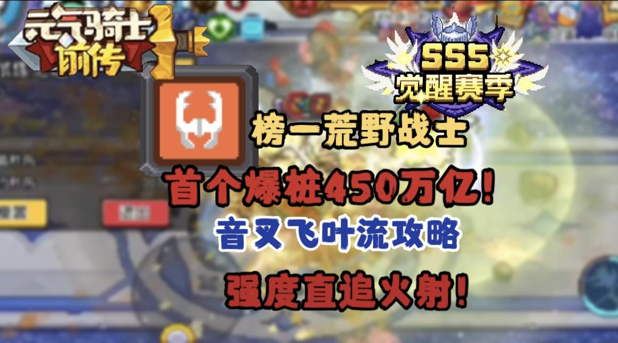 【SS5攻略】450万亿荒野战士音叉飞叶流攻略截图