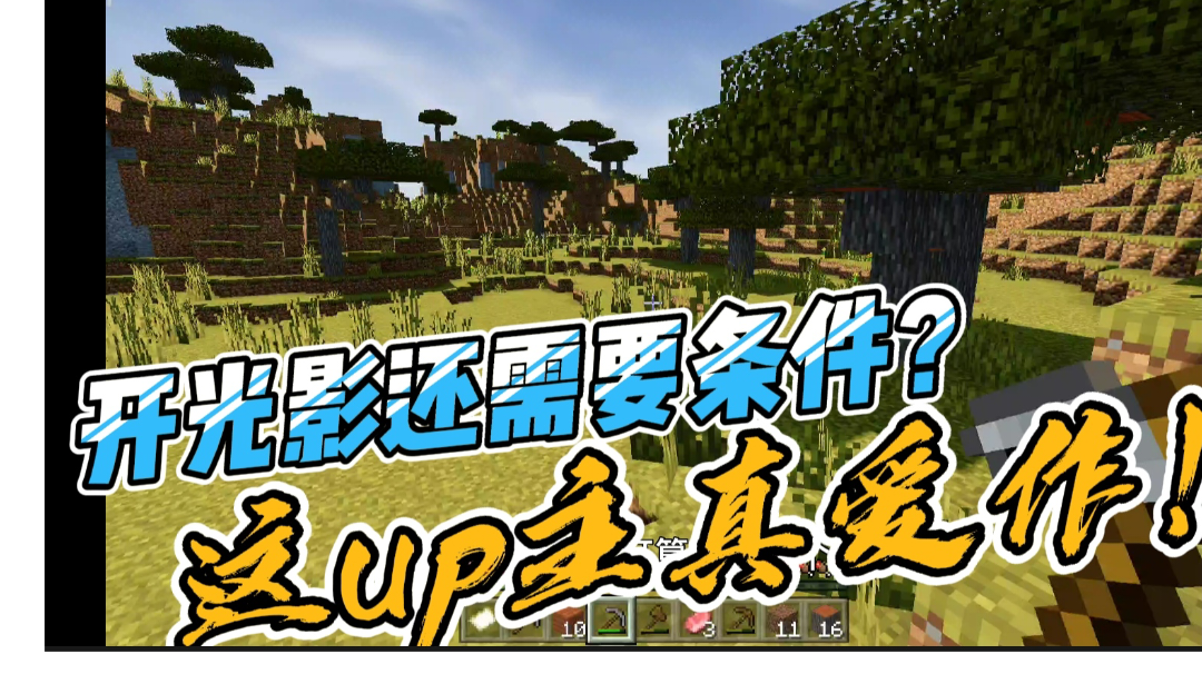 我的世界单人第1期：开光影还需要条件？这up主真爱作！