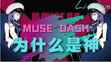 Muse Dash为什么是神#我的TOP ONE游戏#