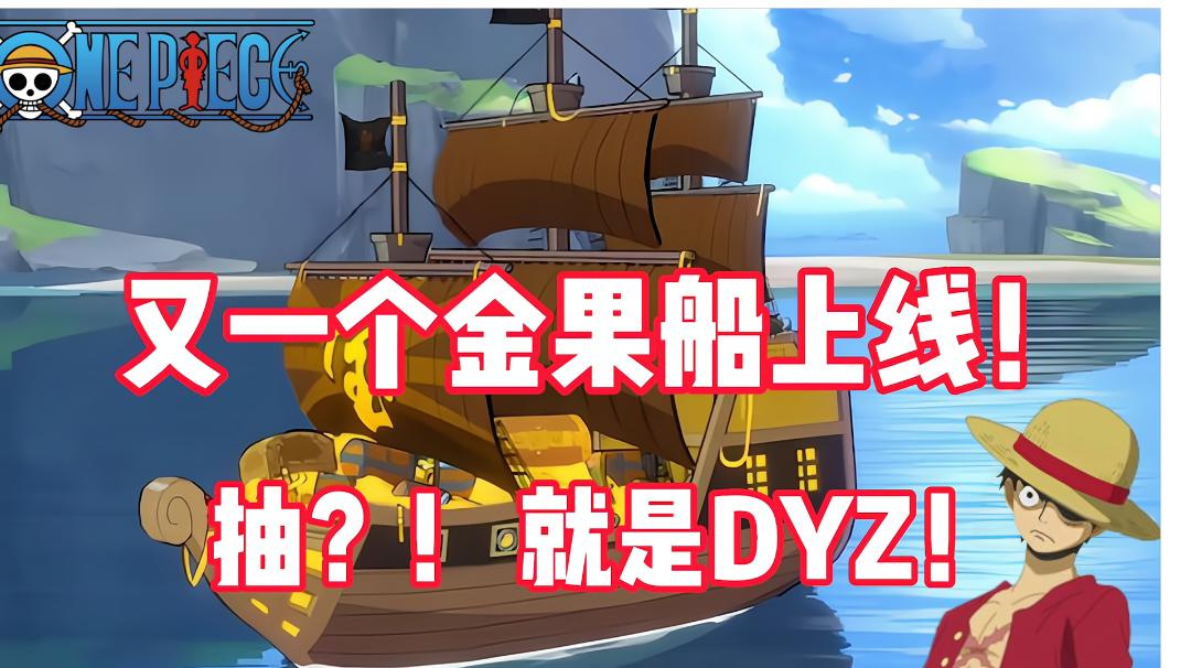 《航海王热血航线》又来一个金果船，抽就是DYZ！职业平衡上线！