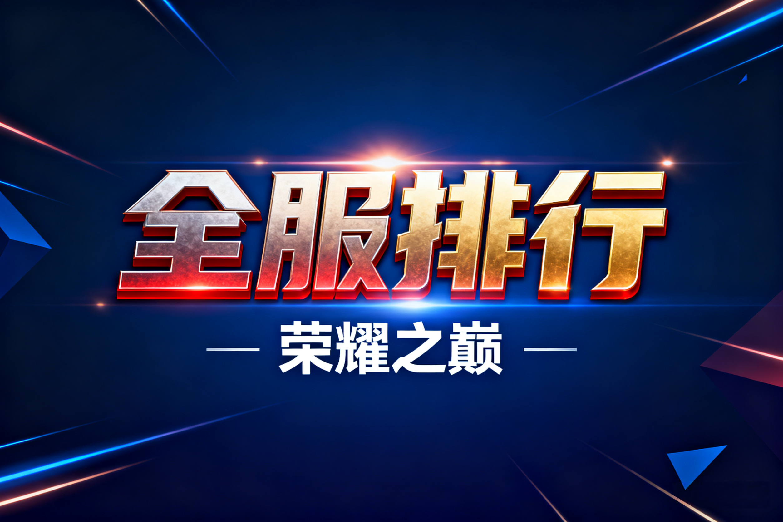 11月10日每日之星全服排行