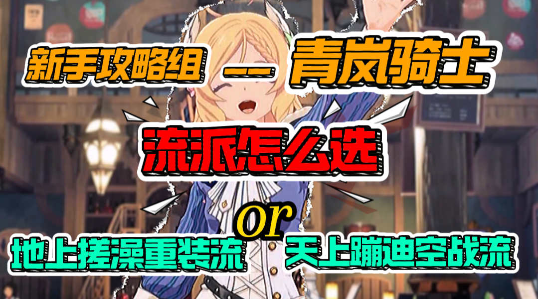 【星痕共鸣】流派怎么选？--青岚骑士职业攻略！
