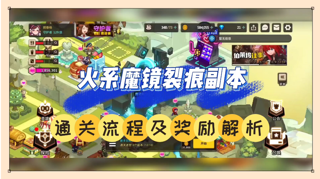 坎公骑冠剑：火系魔镜裂痕副本，通关流程及奖励解析！