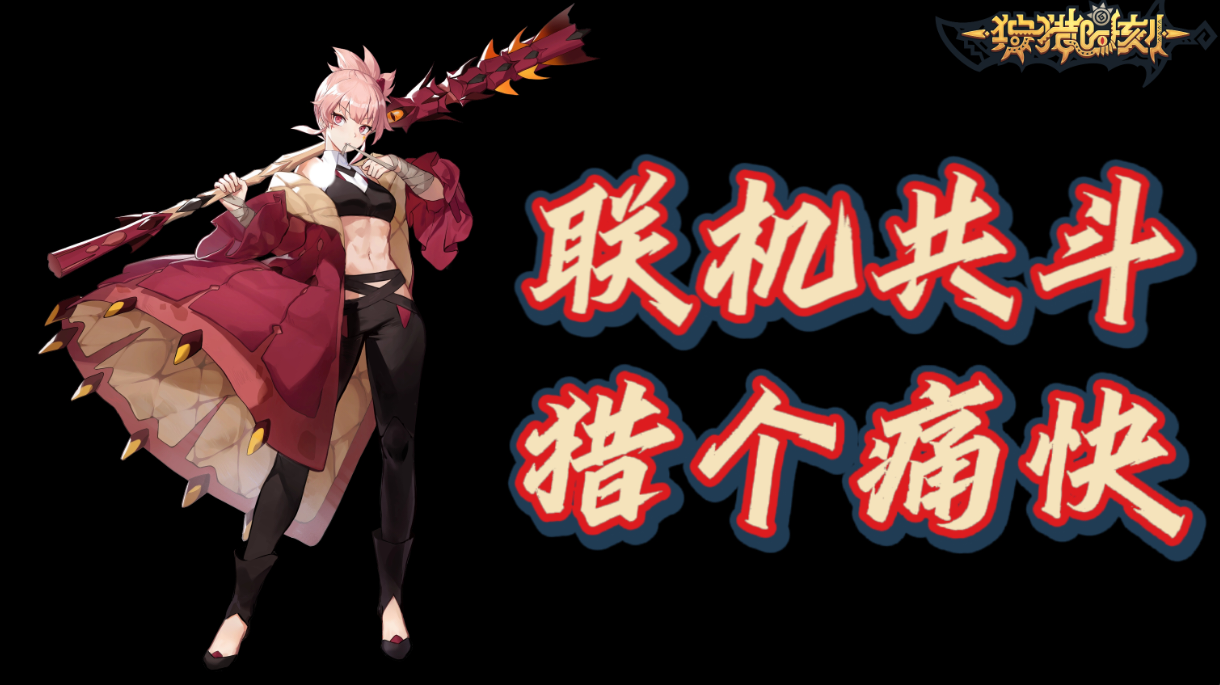 二次元开放世界，讨怪斗龙，猎个痛快#狩猎时刻共斗手游#