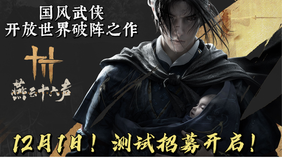 网易大作今日开测！国产武侠开放世界的破阵之作！《燕云十六声》
