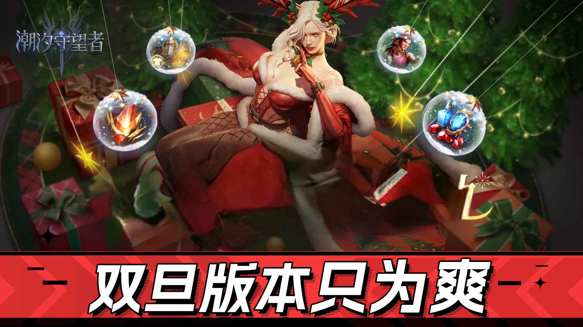 不演了！双旦福利，坐骑-皮肤-英雄-奖池全都送