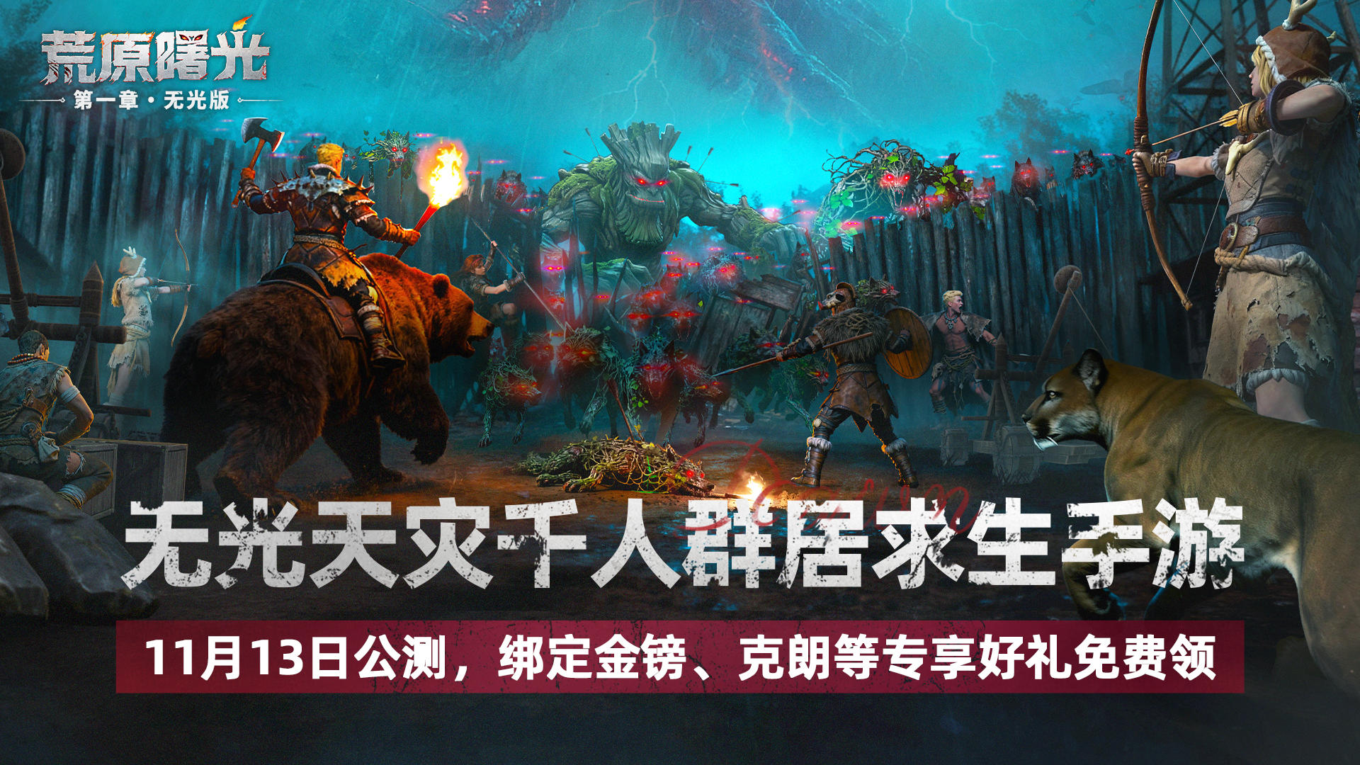 荒原曙光保姆级攻略，开服领先他人一大步截图