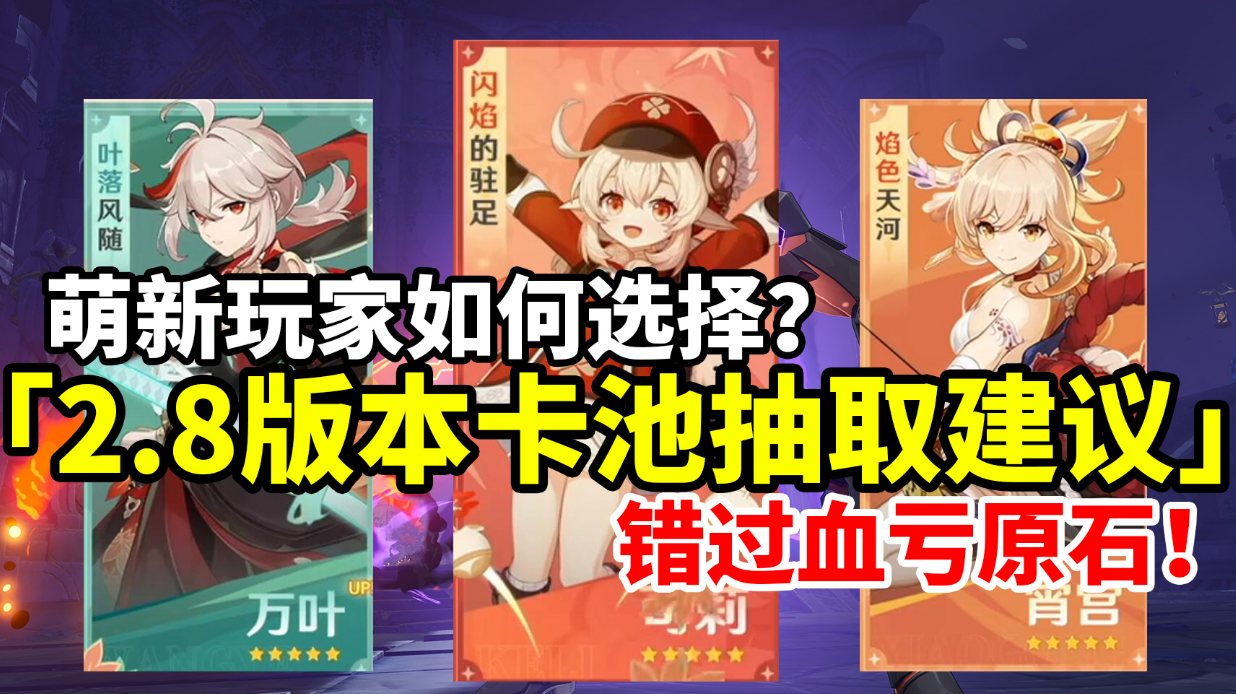 【原神】2.8版本千万别抽错卡池了！万叶宵宫可莉只适合这些玩家！#新游观察局#