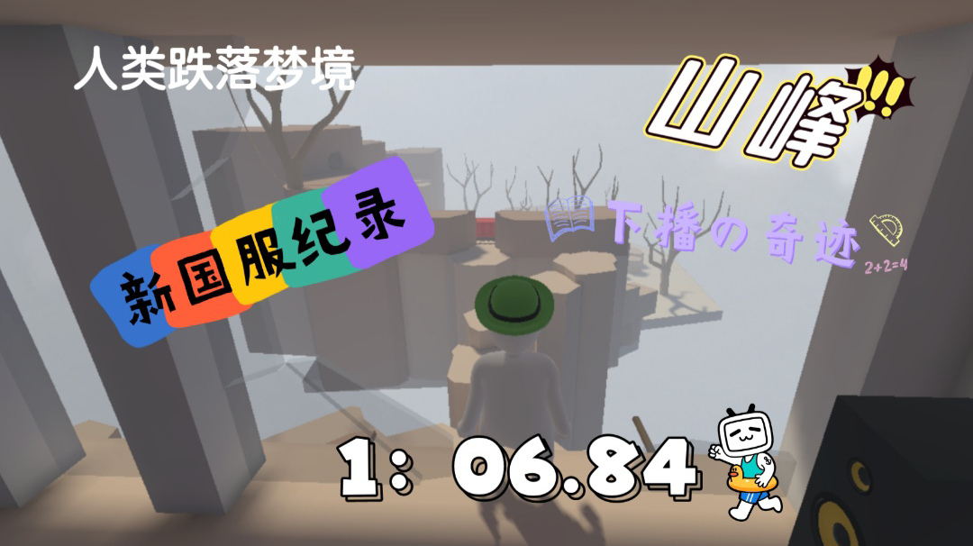 下播の奇迹！山峰新国服纪录1：06.84