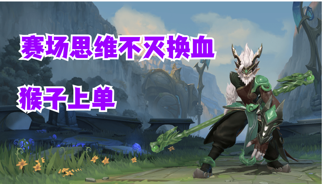 猴子上单赛场思维不灭消耗【有手就行】#攻略大师#