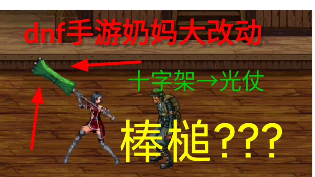 【DNF手游】9月15号奶妈大改动，奶妈模型、十字架模型、武器名字