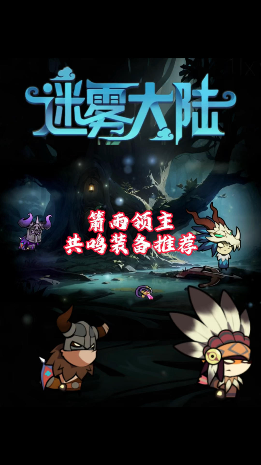 箭雨领主共鸣装备推荐！