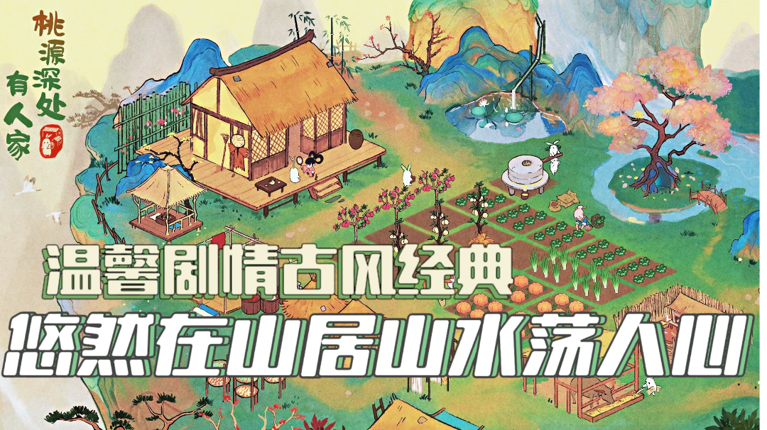 『新游趣评27』在悠然的山间生活中，重拾那份心中的平静和安宁吧！#童心闪耀#