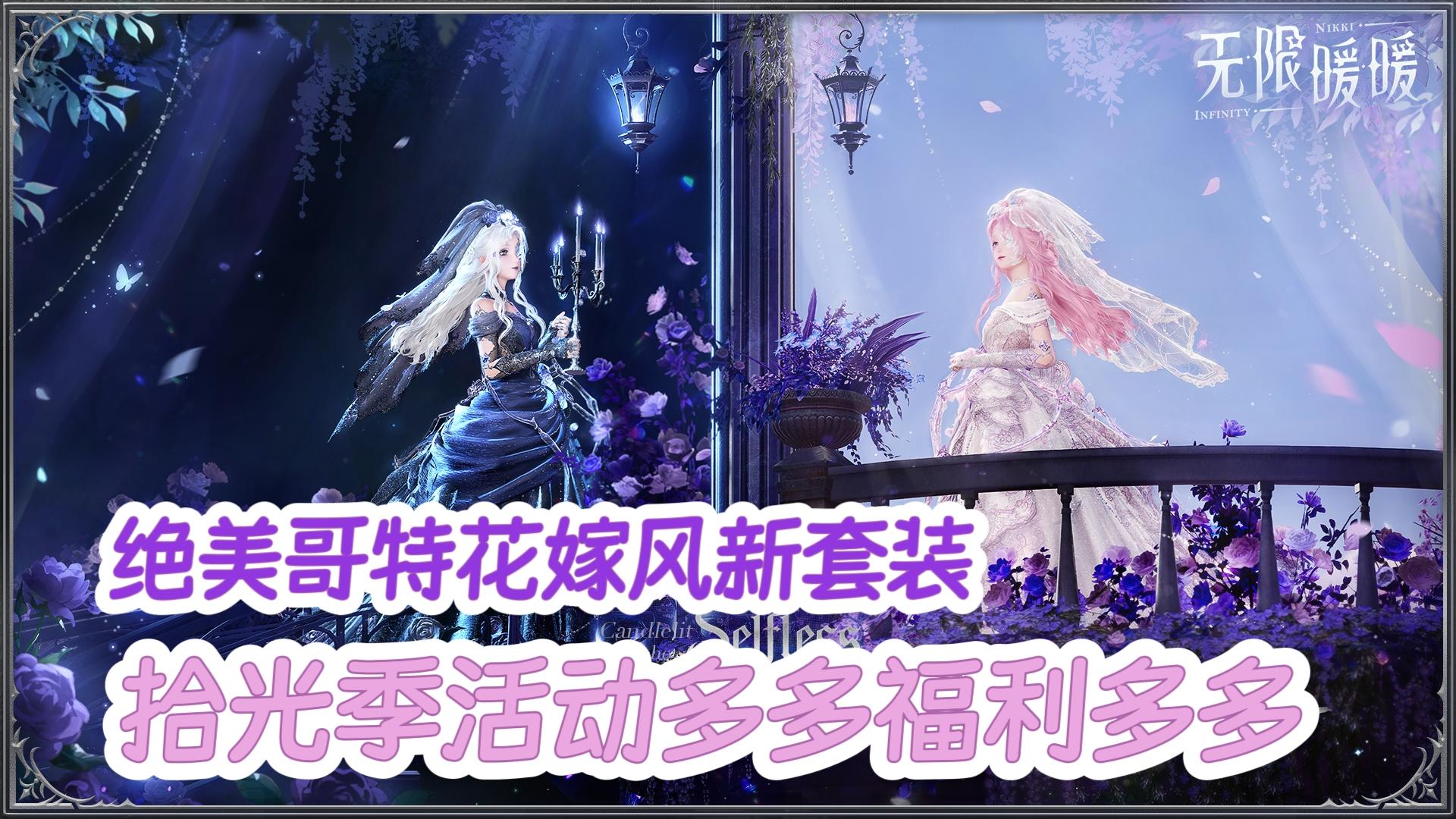 绝美哥特花嫁套装上线‼️拾光季玩法&福利多多❤️烹饪玩法终于上线