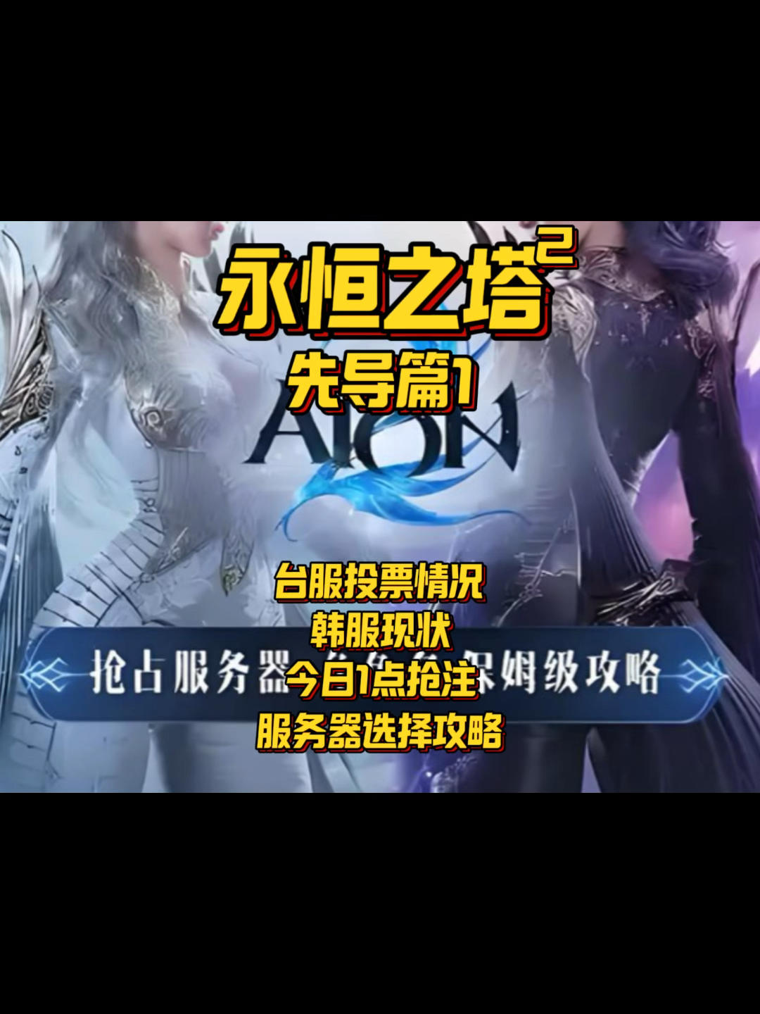 【永恒之塔2】服务器到底如何选？数据为王让你一个视频搞清楚截图