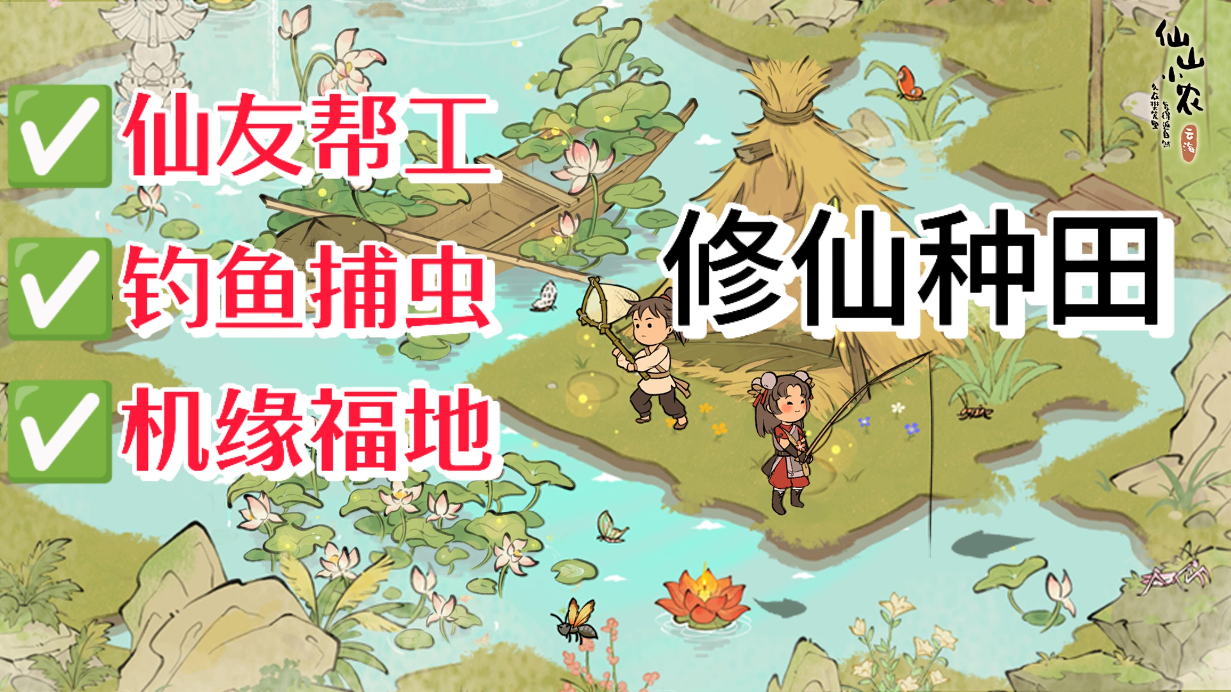 修仙种田模拟器💖仙友帮工✨钓鱼捕虫截图