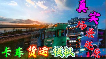 一款高度还原中国地图模拟卡车驾驶游戏！