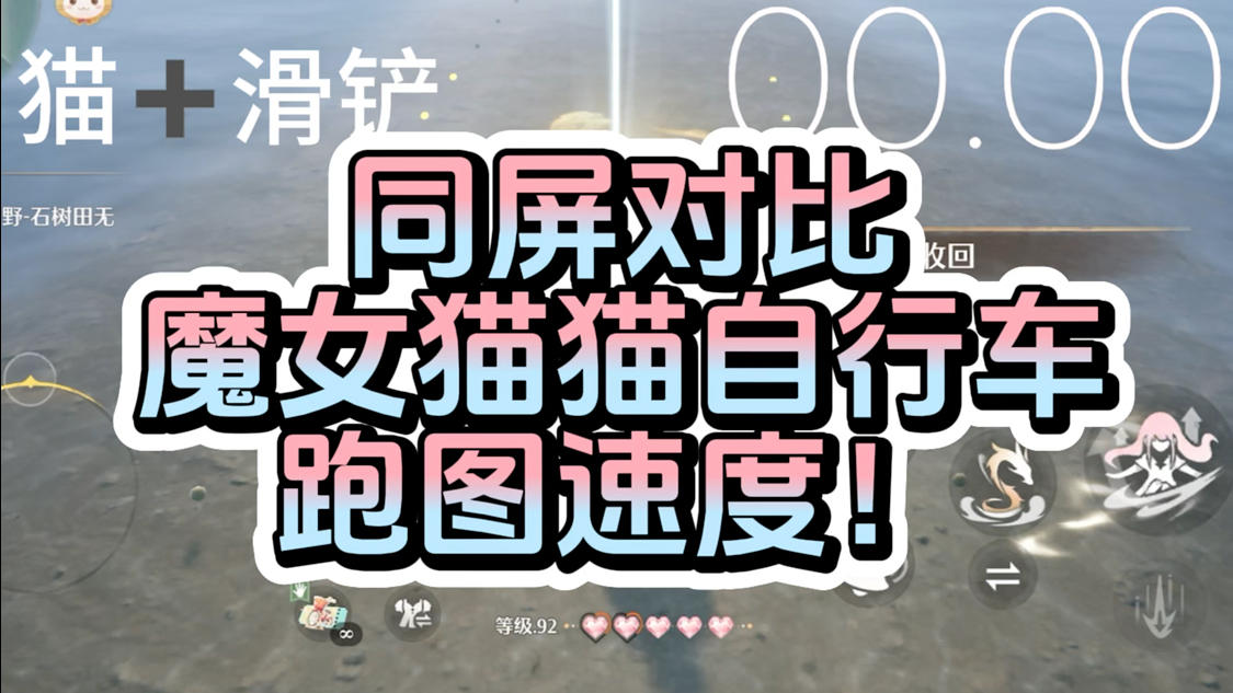 同屏测评一下新套装的跑图速度！