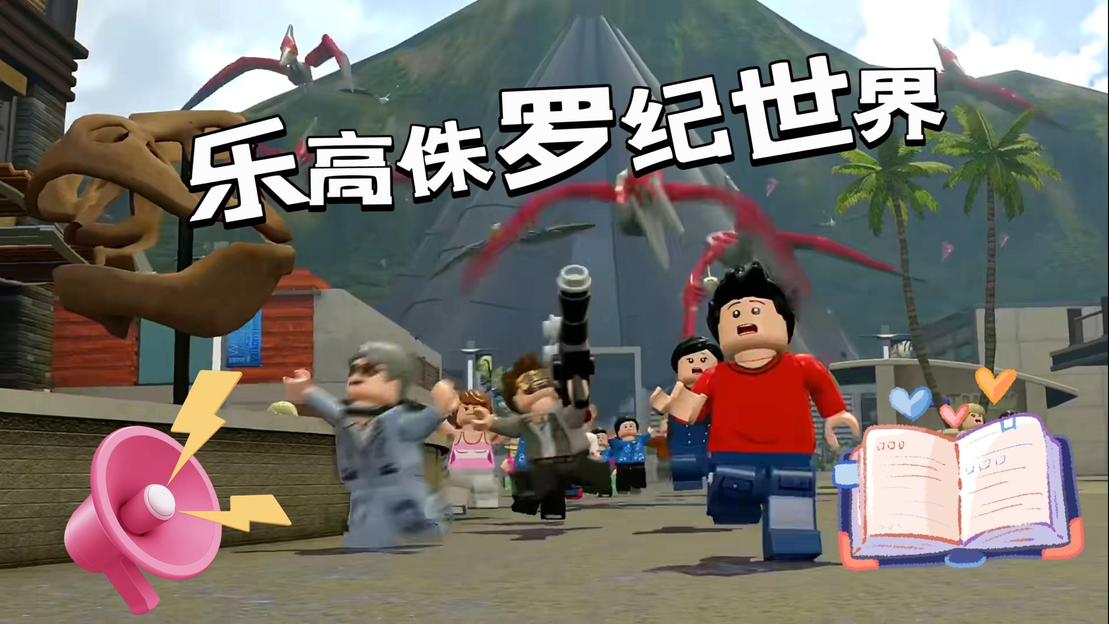 《乐高侏罗纪世界》给你不一样的乐高游戏体验！真的值得尝试！截图