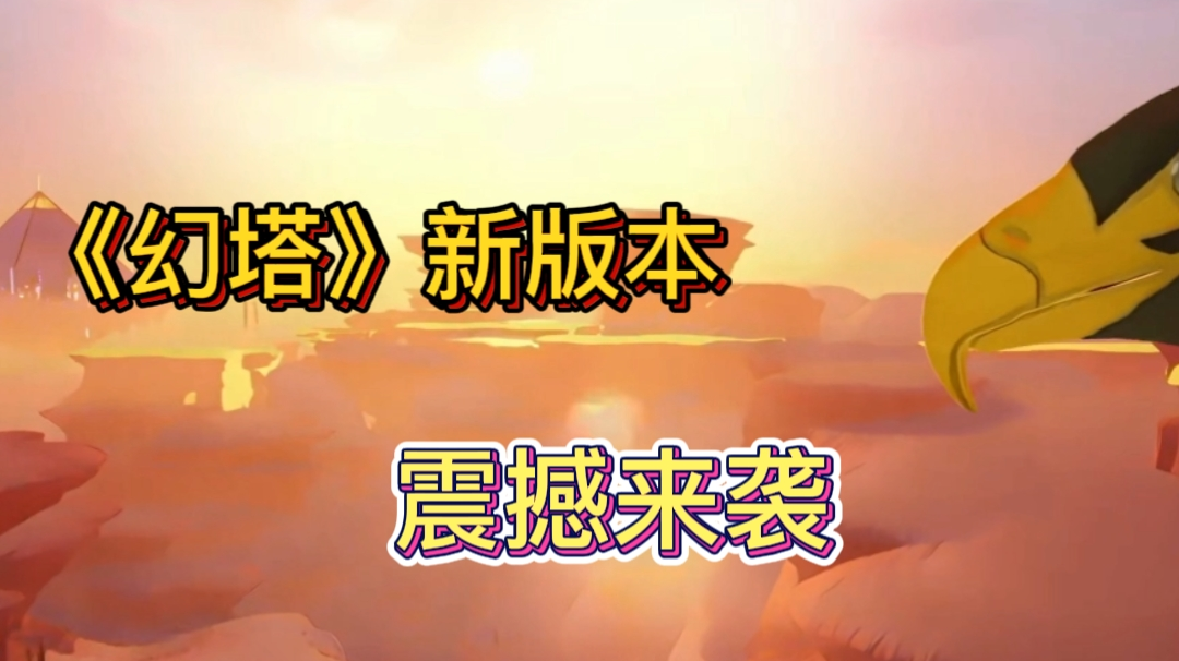 《幻塔》新版本，震撼来袭！