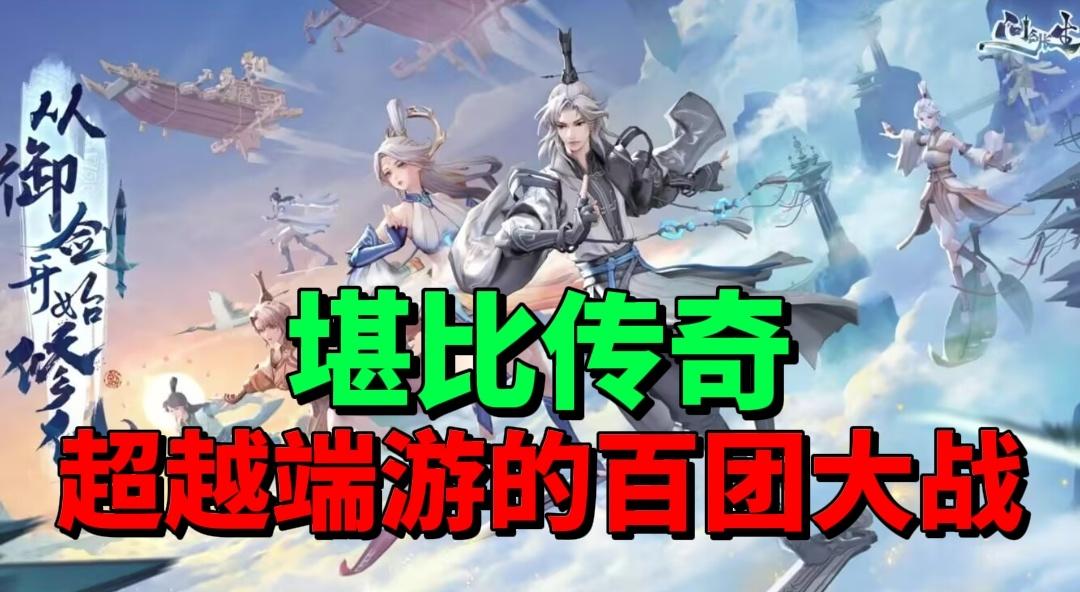 【游戏安利】曾经的传奇？超越端游的百团大战？这游戏太经典了！