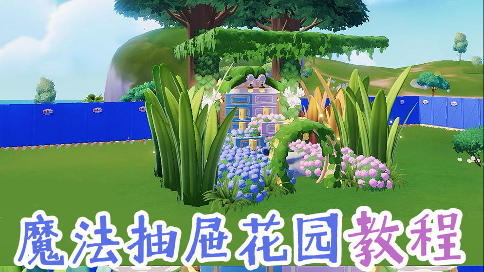 心动小镇🪻魔法抽屉·鲜花瀑布花园造景教程截图