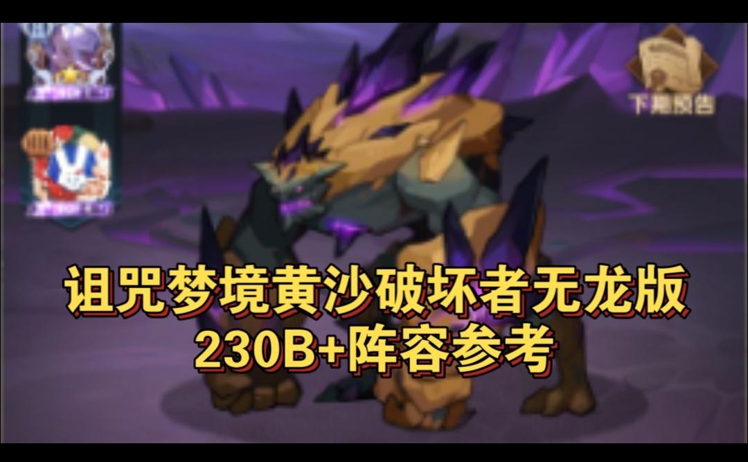 诅咒梦境黄沙破坏者无龙版230B+参考