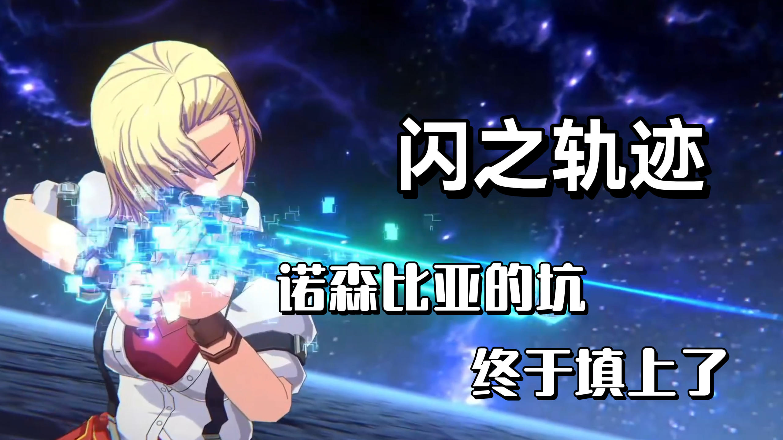 轨迹系列IP手游来了，北方战役的坑终要被填上了！