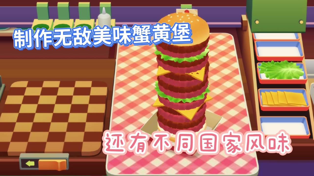 一边做汉堡，还能体验各个国家的风土人情截图
