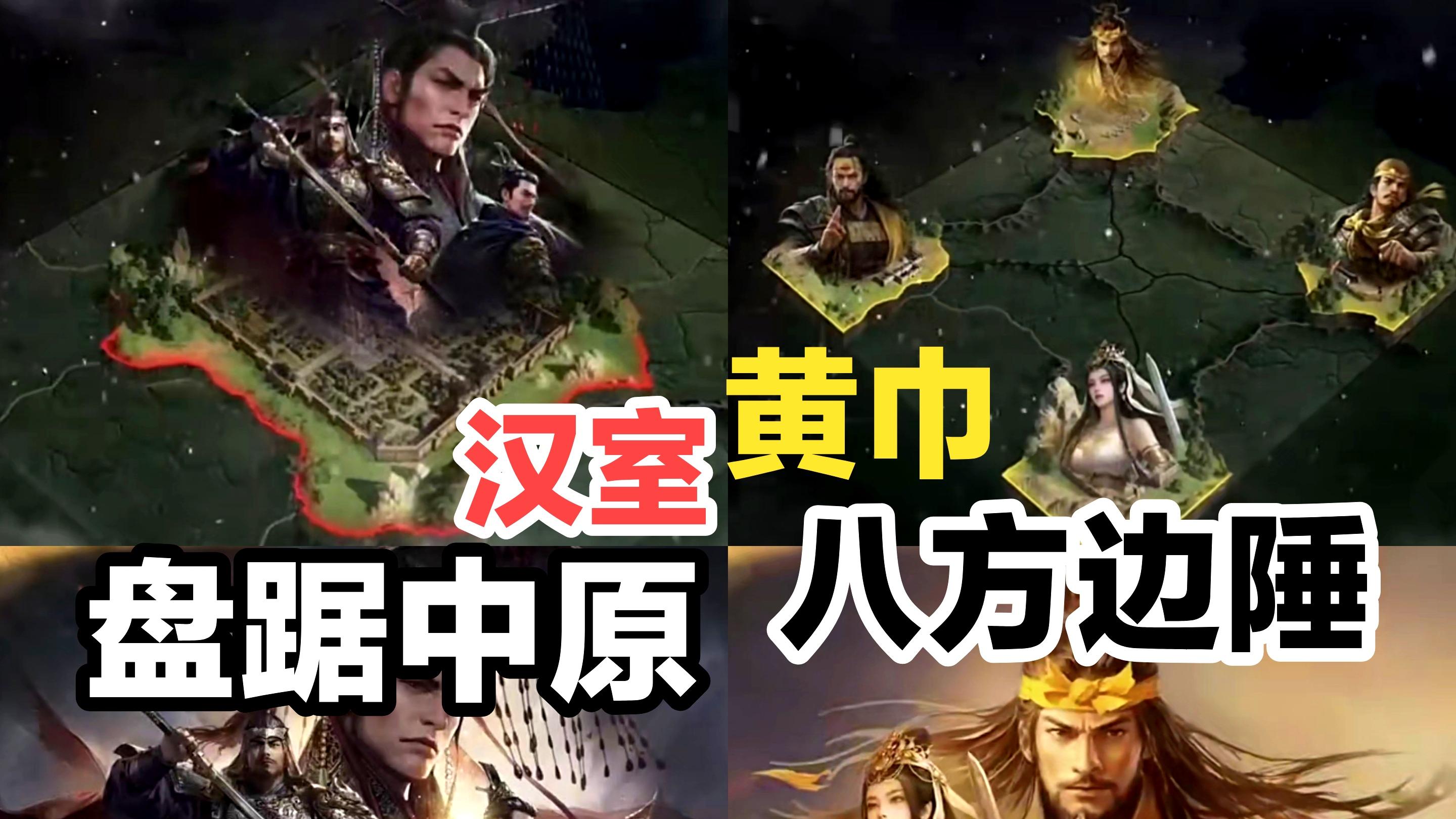 【新玩法开启📢🆕‼️】盘踞中原的汉室🆚八方边陲黄巾，你会如何选择❓