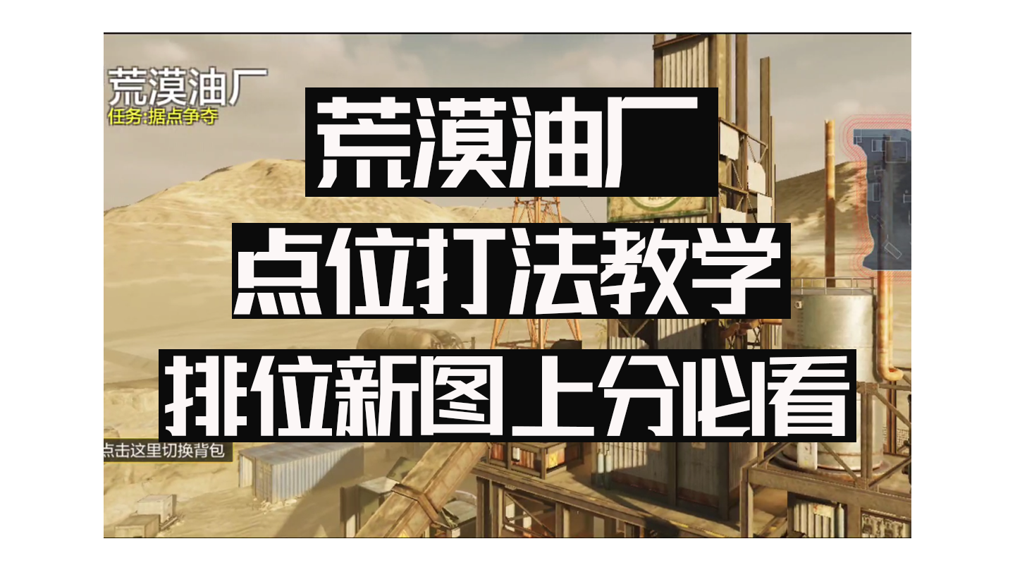 荒漠油厂点位打法教学