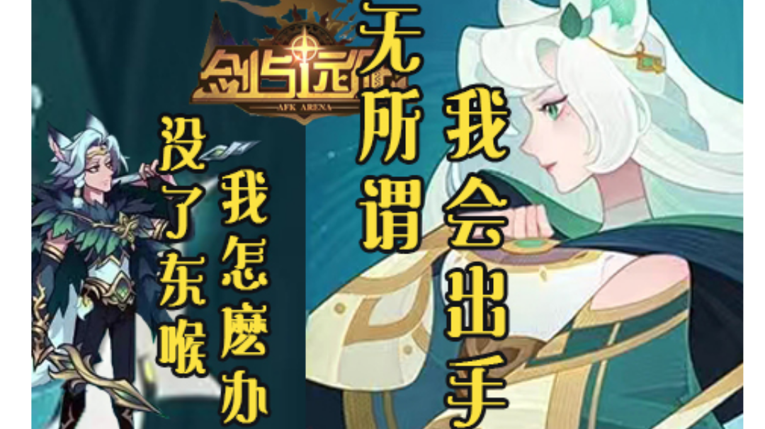 【剑与远征】艾伦超狐召唤系：无需东喉的艾伦一样能打