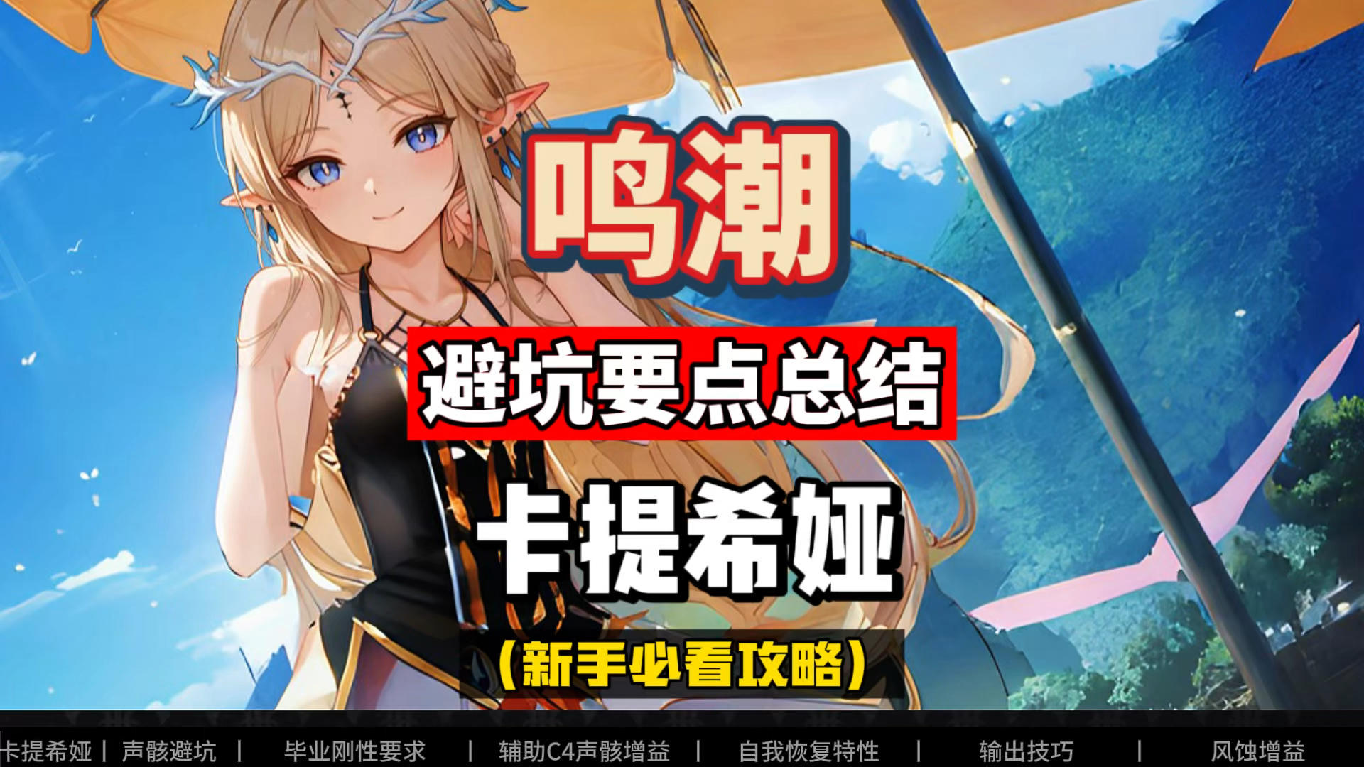 卡提希娅的毕业避坑要点总结，新手必看，鸣潮2.4攻略。