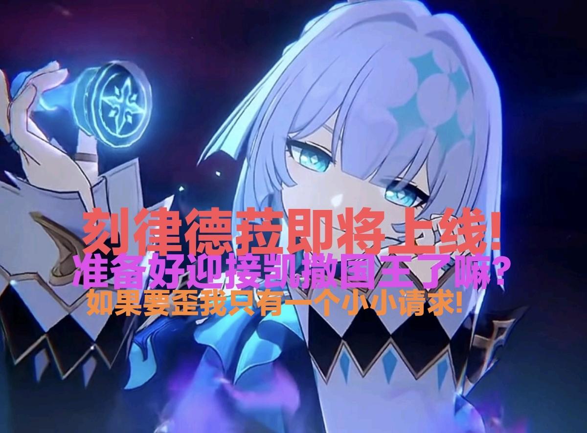 准备迎来我们王！刻律德菈即将来袭前的两件事情!