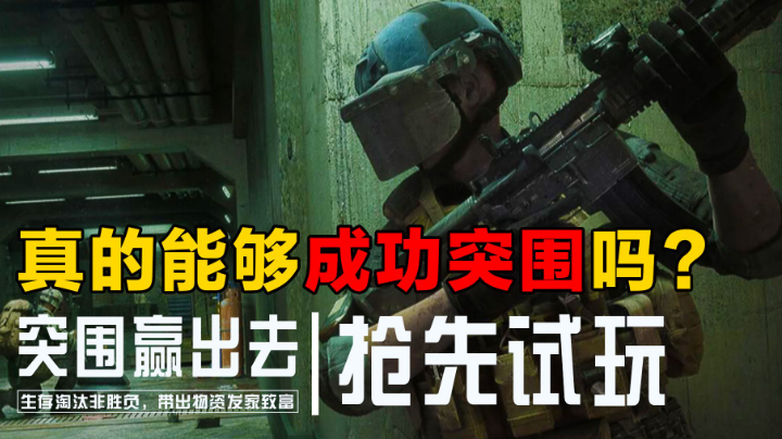 【手游照妖镜丨01】《暗区突围》真的能够顺利突围吗？#新游观察局#