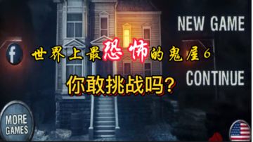 【密室恐怖游戏】世界上最恐怖的鬼屋6 你敢挑战吗!