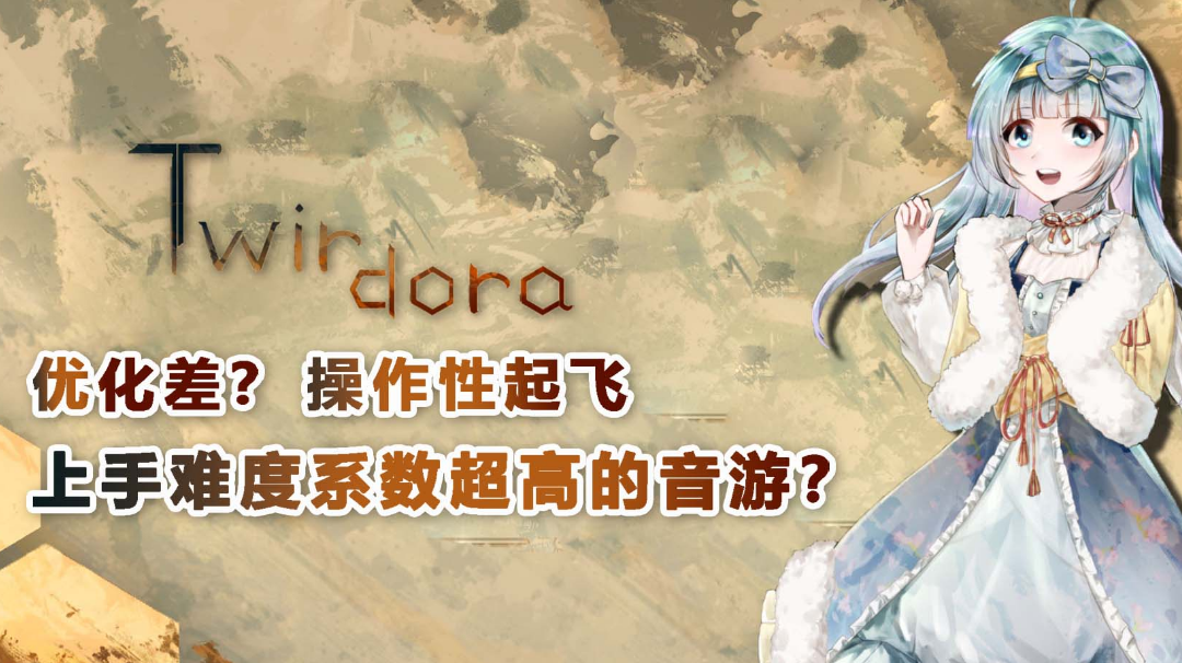 【Twircdora/音游推荐01】手残党的噩梦？#新游观察局#