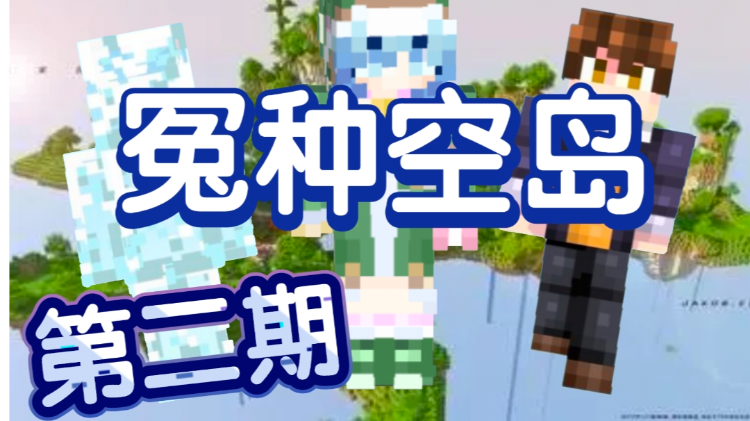 【我的世界】空岛生存，但队友都是・・・三人组快乐空岛（2）