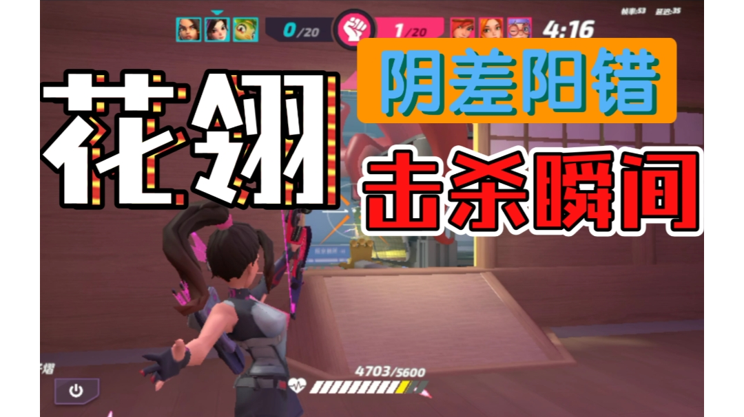 花翎阴差阳错击杀瞬间