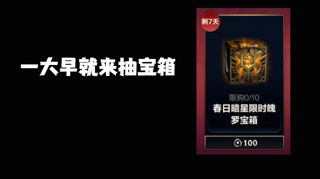 一大早就为大家来试魄罗宝箱咯！#好游研究所#