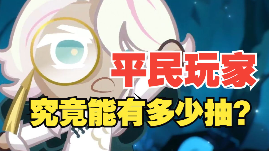 【冲呀！饼干人王国】山茶花饼干来了！平民玩家能获得多少抽？截图