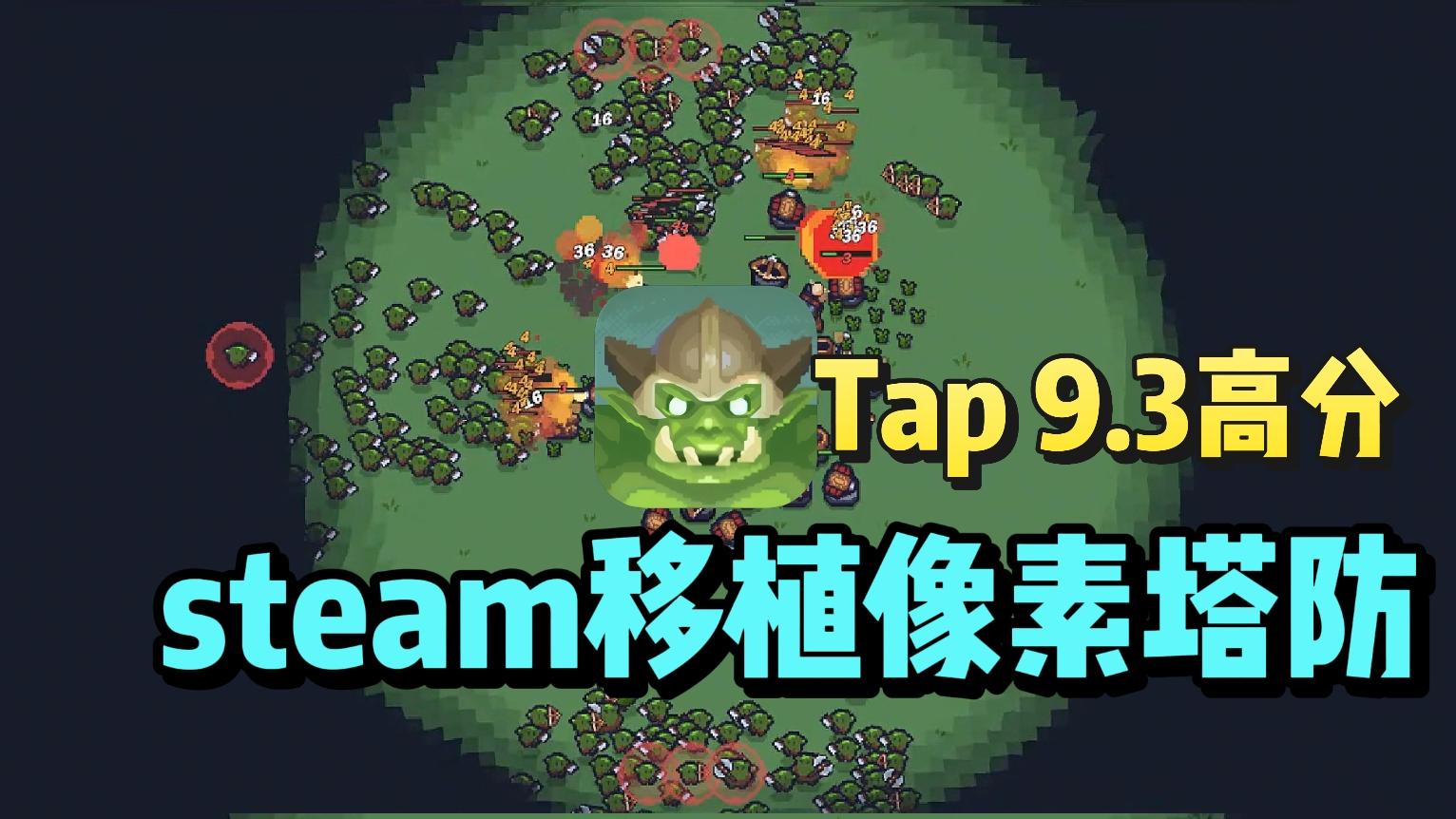 steam移植像素塔防❗️无广告无氪金❗️taptap上拥有9.3的高分❗️截图